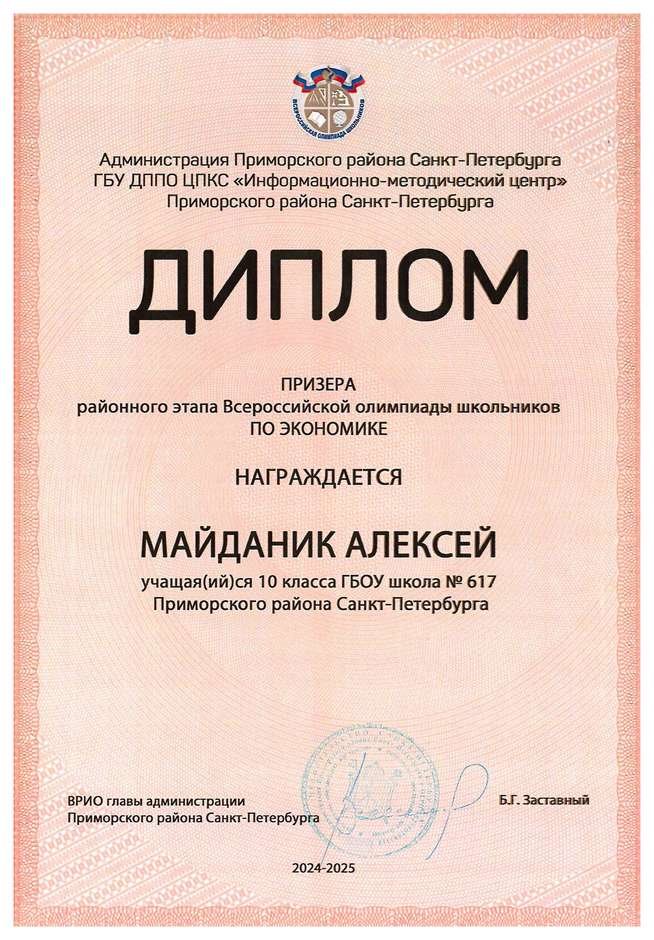 2024-2025 Майданик Алексей 10и экономика (Лучкина О.В.)